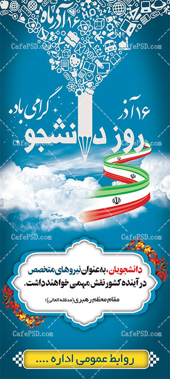 بنر استند 16 آذر روز دانشجو