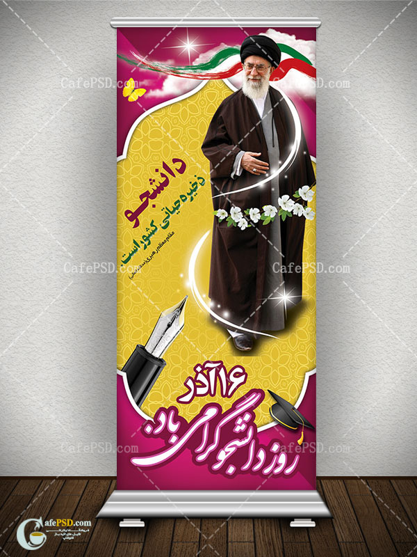 بنر استند روز دانشجو