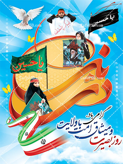 بنر psd روز بصیرت