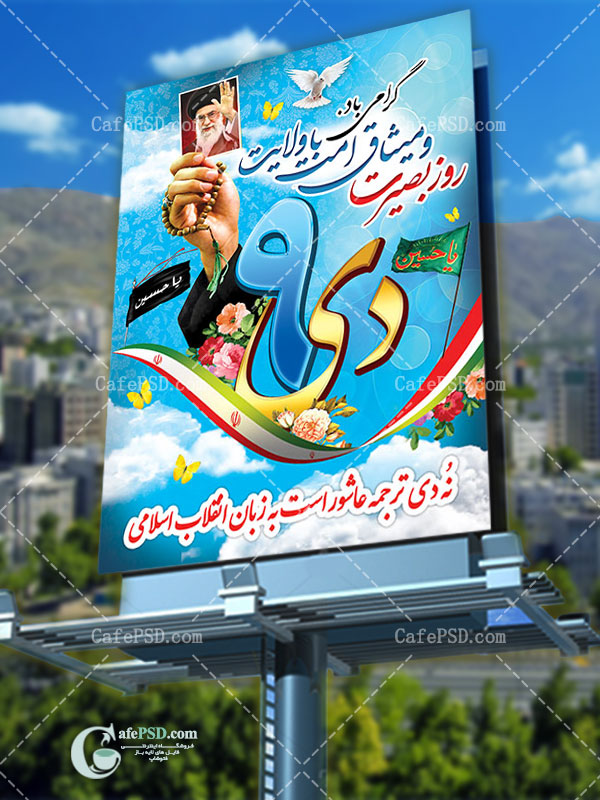 طرح بنر 9 دی و روز بصیرت
