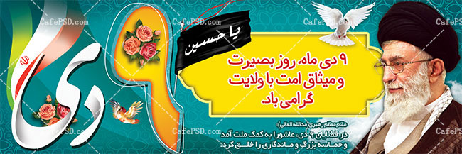 پلاکارد نهم دی و روز بصیرت