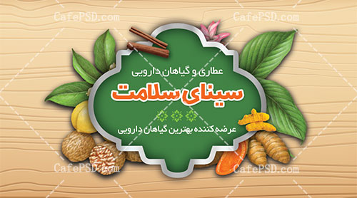 کارت ویزیت عطاری و گیاهان دارویی