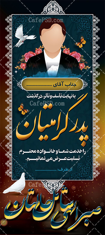 طرح لایه باز بنر استندی تسلیت