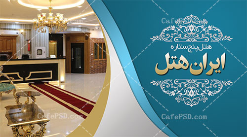 کارت ویزیت هتل