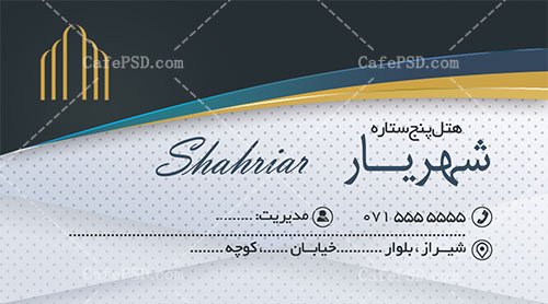 کارت ویزیت هتل و مهمانسرا