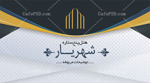 کارت ویزیت هتل و مهمانسرا