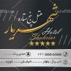 طرح psd کارت ویزیت هتل