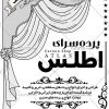 تراکت ریسو پرده فروشی