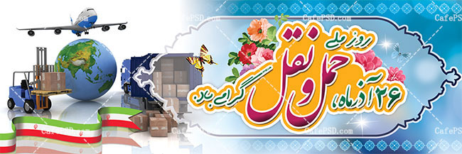 بنر لایه باز روز ملی حمل و نقل