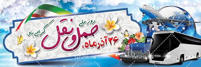 پلاکارد روز حمل و نقل