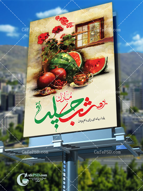 پوستر شب یلدا