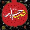 پوستر لایه باز شب یلدا