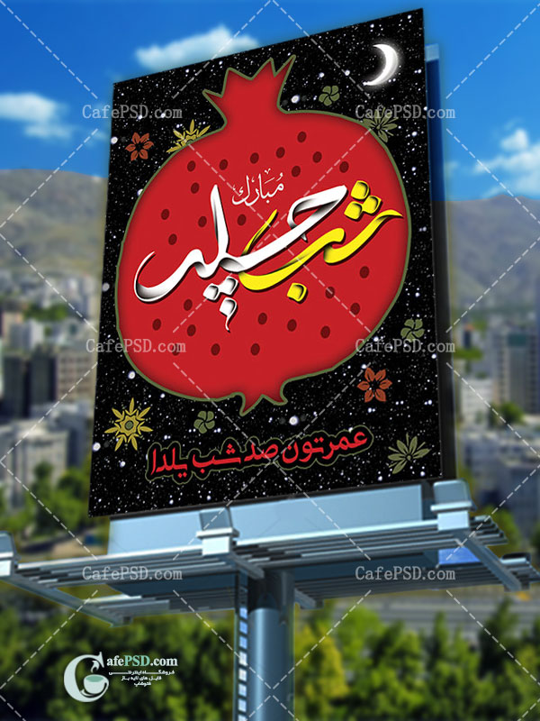 پوستر لایه باز شب یلدا