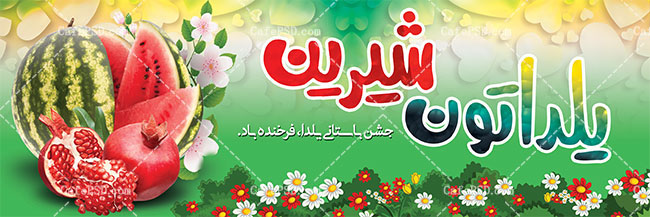 بنر لایه باز شب یلدا