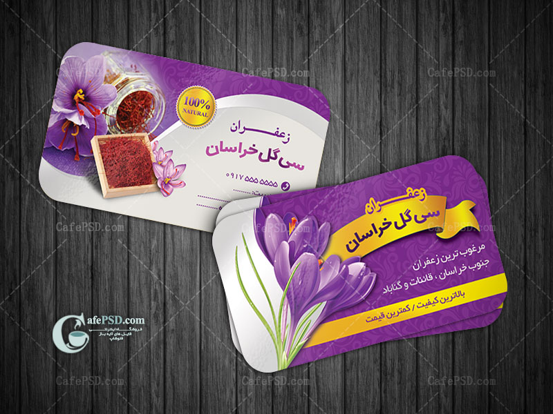 طرح کارت ویزیت فروشگاه زعفران