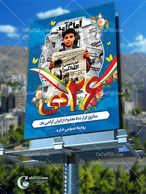 بنر سه بعدی سالروز فرار شاه