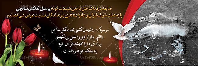 طرح لایه باز بنر حادثه سانچی