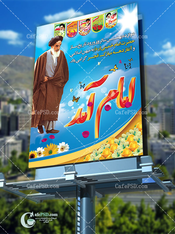 بنر بازگشت امام خمینی به میهن