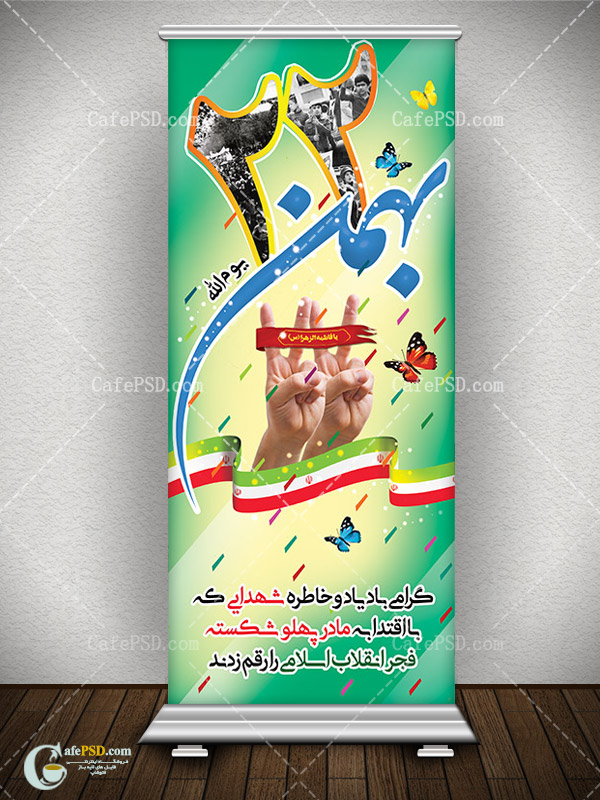 طرح استند 22 بهمن