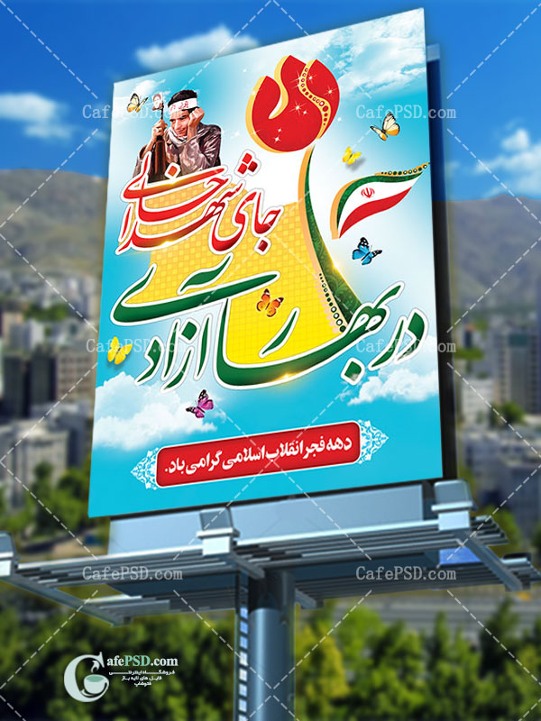 بنر در بهار آزادی جای شهدا خالی