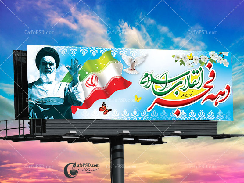 بنر لایه باز دهه فجر