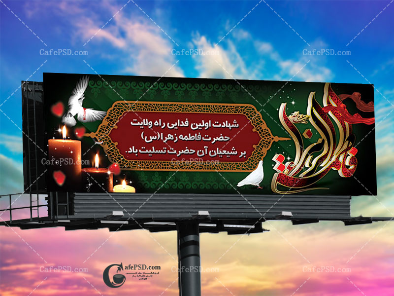 طرح پلاکارد شهادت حضرت زهرا س
