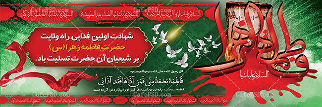 طرح psd بنر ایام فاطمیه