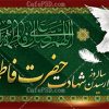 پلاکارد ایام فاطمیه