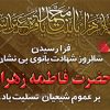 پلاکارد شهادت حضرت فاطمه زهرا س