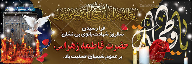 پلاکارد شهادت حضرت فاطمه زهرا س