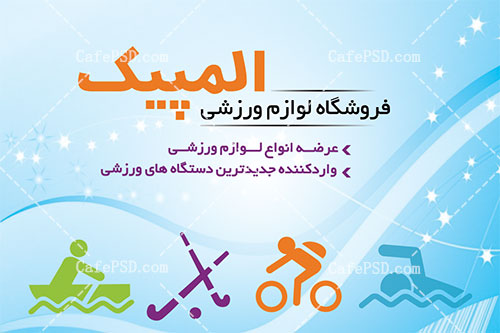 کارت ویزیت لایه باز لوازم ورزشی