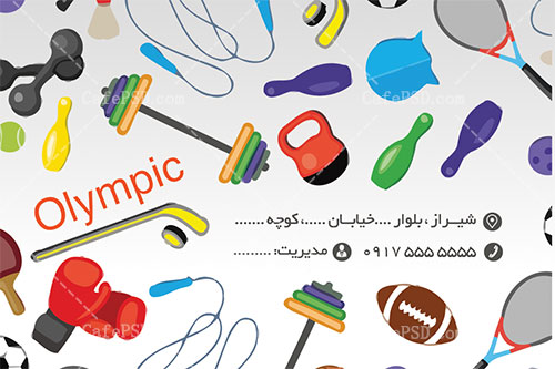 کارت ویزیت لایه باز فروشگاه لوازم ورزشی