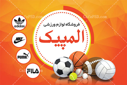 کارت ویزیت لایه باز فروشگاه لوازم ورزشی