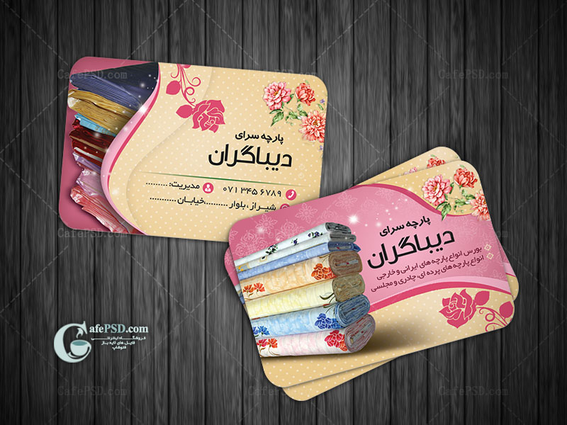 کارت ویزیت پارچه فروشی