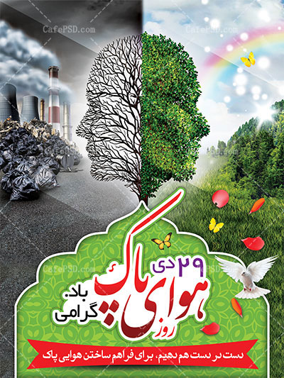 پوستر روز هوای پاک