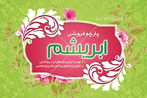کارت ویزیت پارچه فروشی