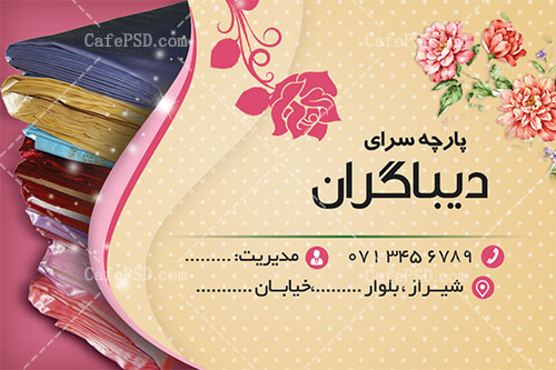 کارت ویزیت پارچه فروشی