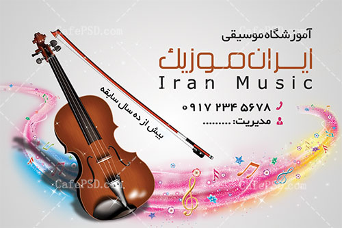 کارت ویزیت آموزشگاه موسیقی