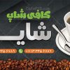 طرح بنر کافی شاپ