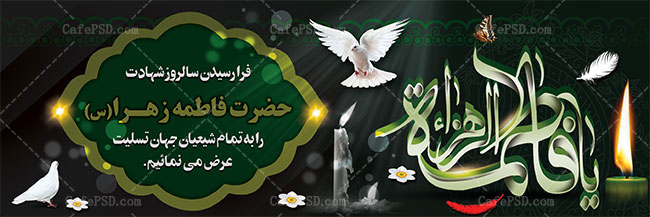 پلاکارد شهادت حضرت زهرا