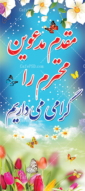بنر استند خیرمقدم