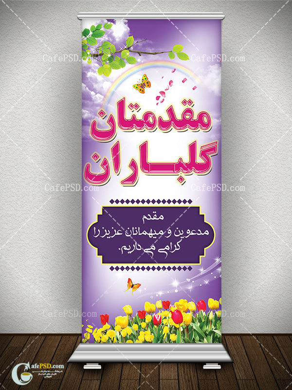 طرح بنر خیرمقدم مدعوین
