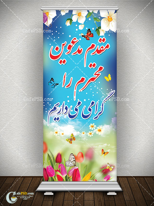بنر استند خیرمقدم