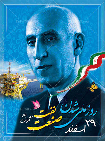 بنر 29 اسفند روز ملی شدن صنعت نفت