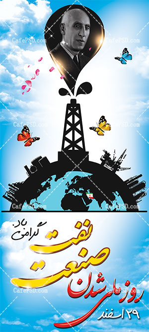 بنر لایه باز روز ملی شدن صنعت نفت