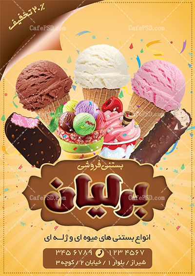تراکت کافه بستنی