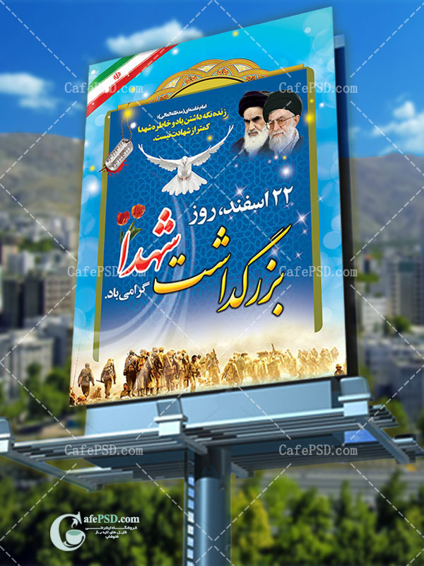 بنر 22 اسفند روز تکریم شهدا