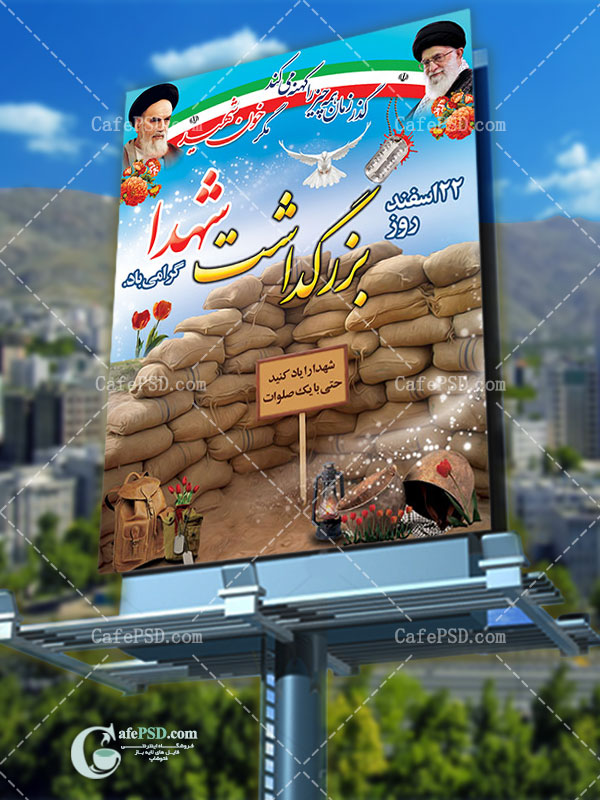 طرح پوستر روز گرامیداشت شهدا