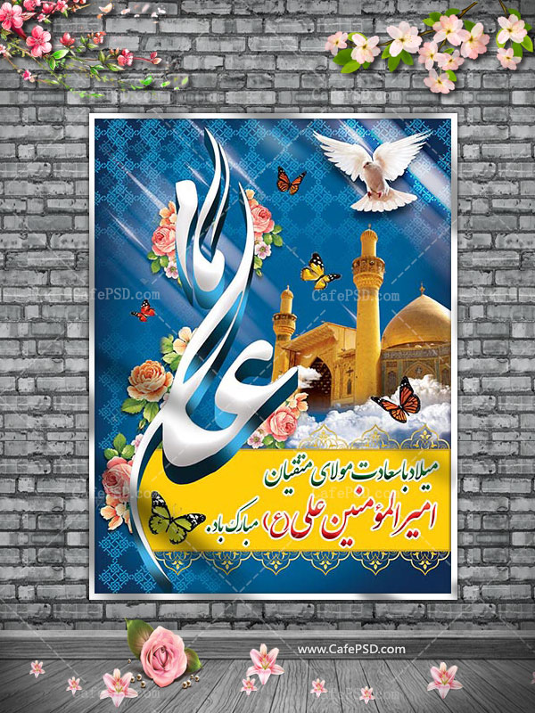پلاکارد ولادت امام علی ع