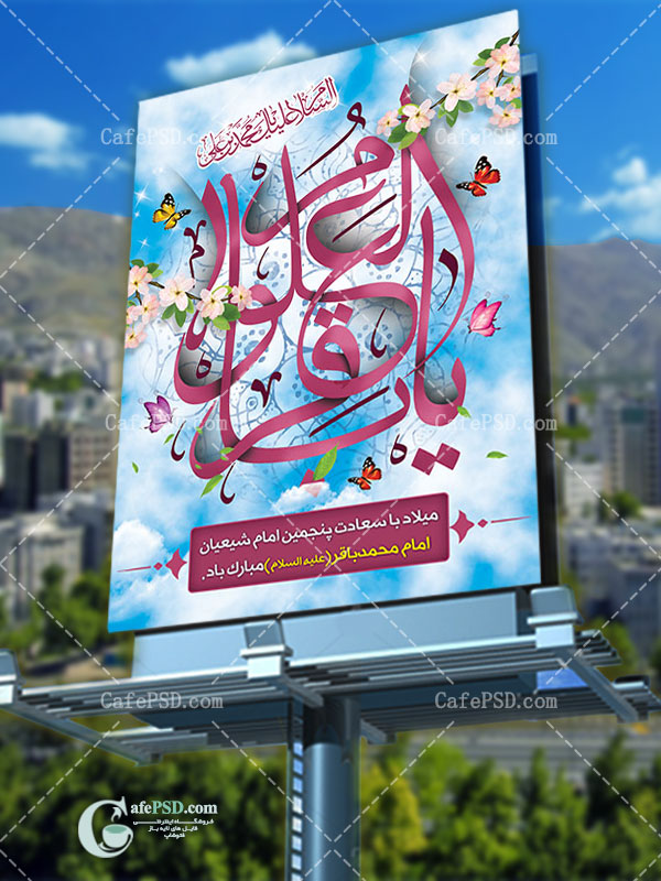 طرح پوستر میلاد امام باقر ع
